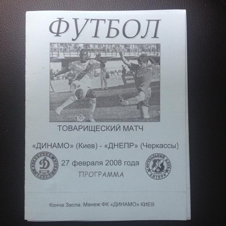 Динамо Киев - Днепр Черкассы 2008 (2) тм