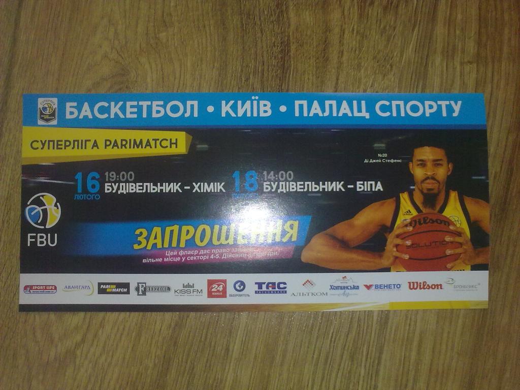 Баскетбол. Билет Будивельник Киев - Бипа Одесса + Химик Южный 2016-2017 (2)