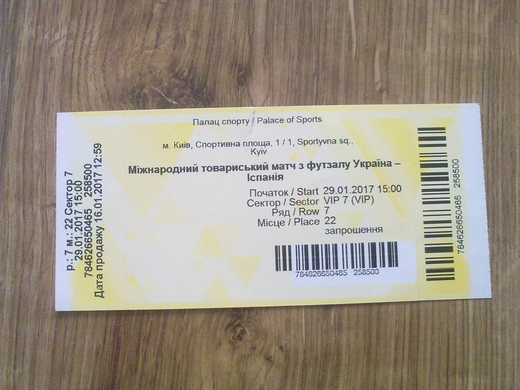 Футзал. Билет Украина - Испания 2017 (1) VIP