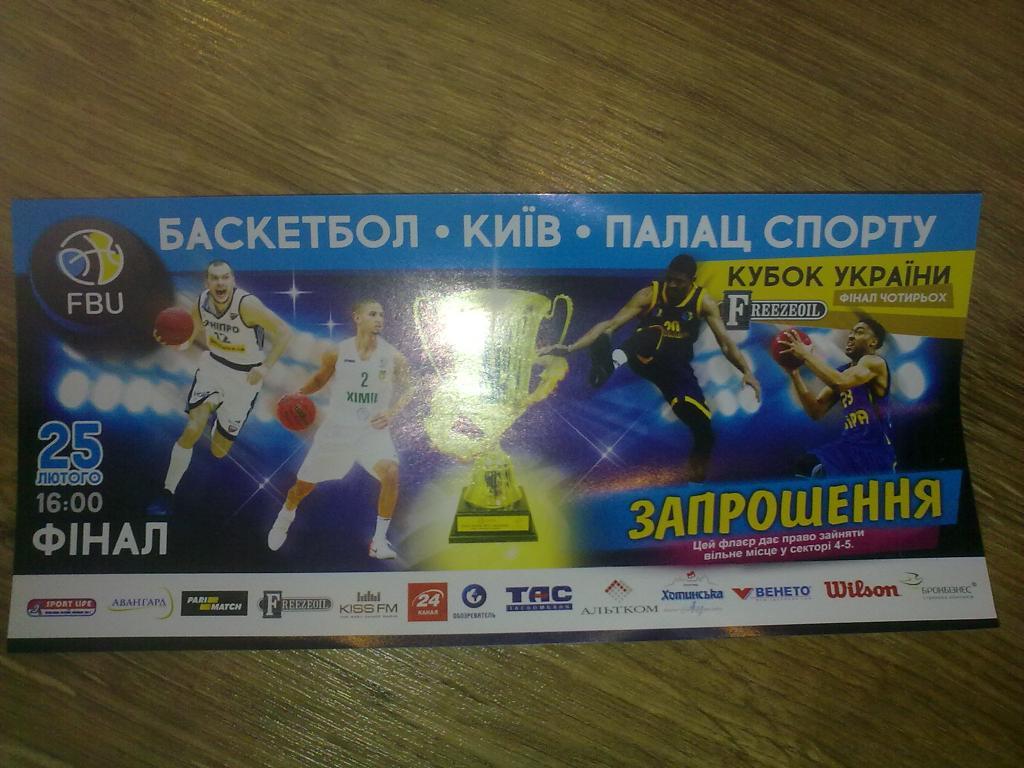 Баскетбол. Билет Днепр - Будивельник Киев 2016-2017 финал 4-х