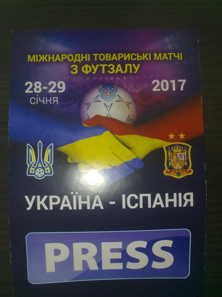 Футзал. Билет Украина - Испания 2017 пресса