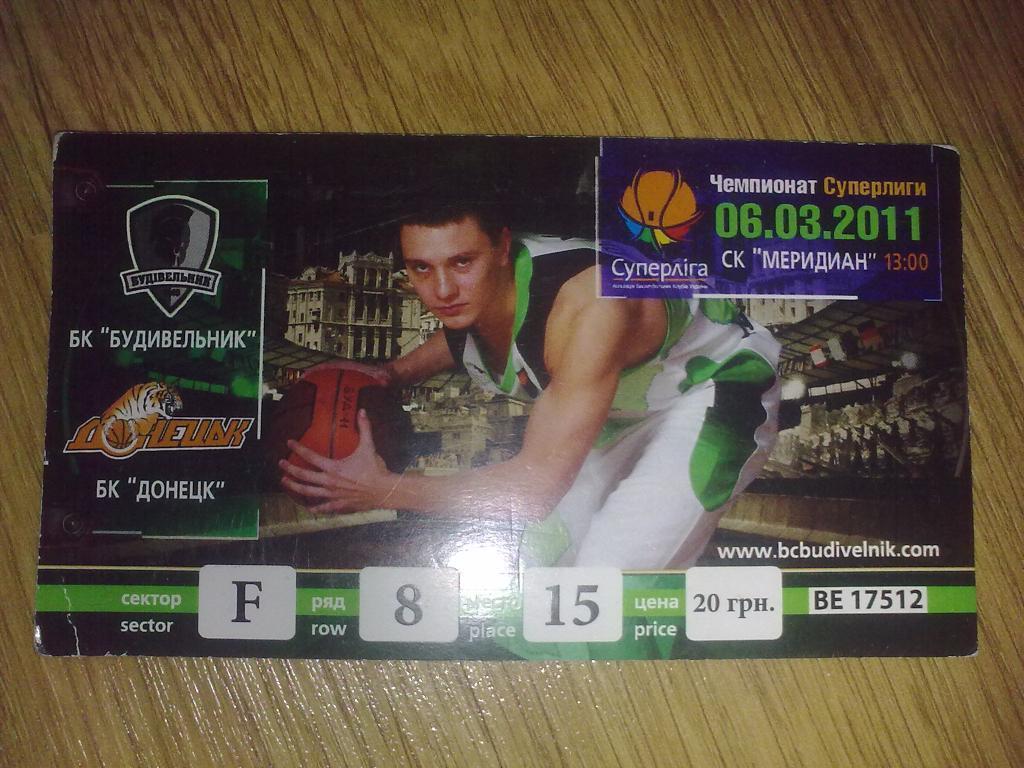 Баскетбол. Билет Будивельник Киев - БК Донецк 2011 (2)