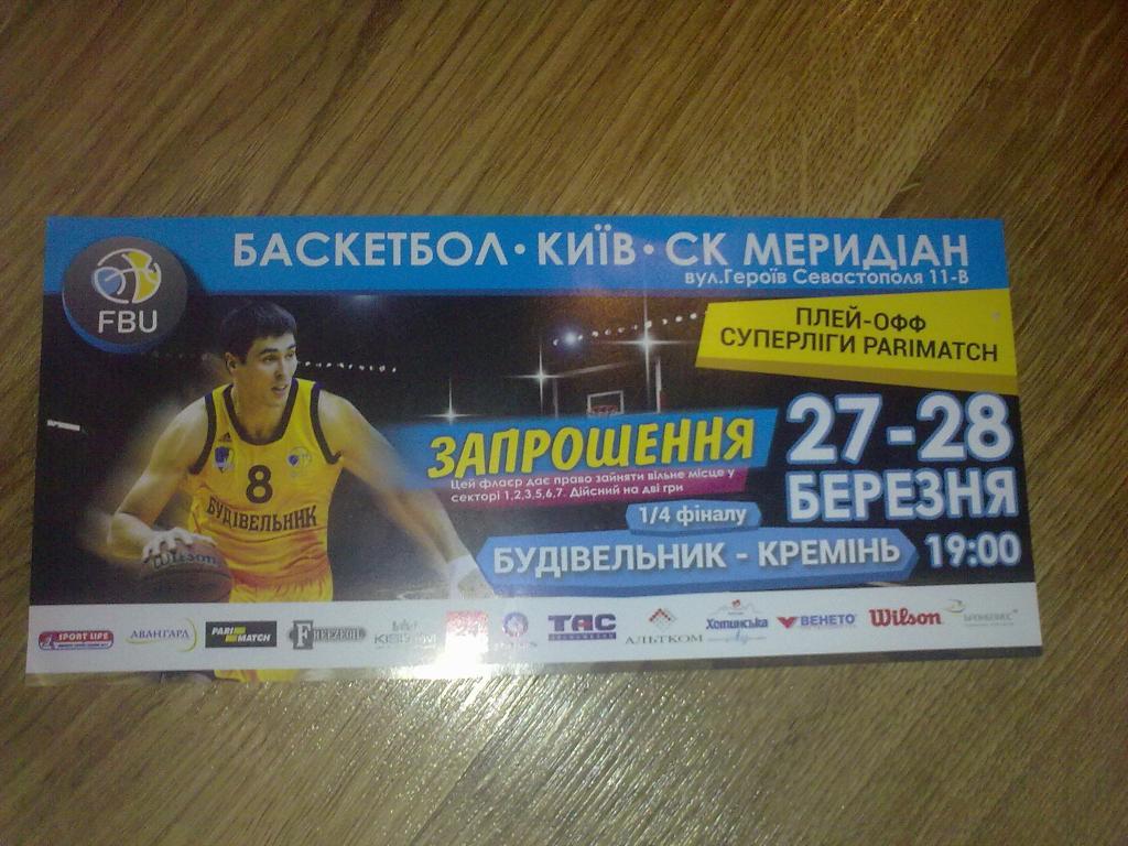 Баскетбол. Билет Будивельник Киев - Кремень Кременчуг 2016-2017