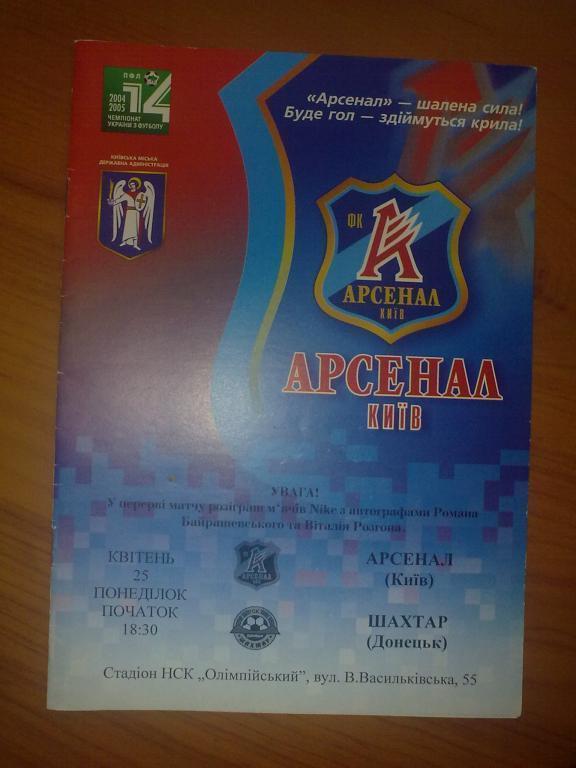 Арсенал Киев - Шахтер Донецк 2004-05