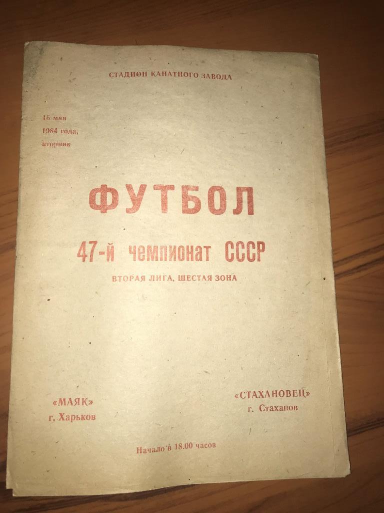 Программа Маяк Харьков - Стахановец Стаханов 1984