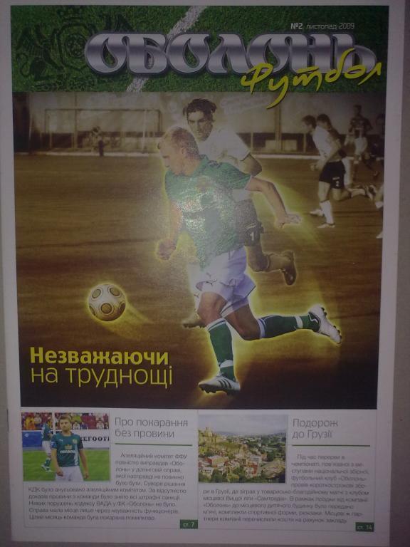Футбол. Клубный журнал ФК Оболонь Киев 2009 №2