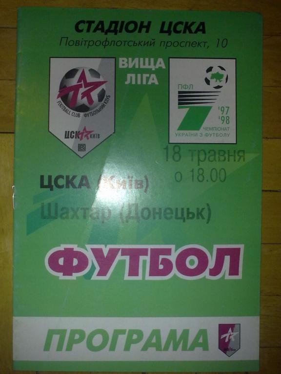 ЦСКА Киев - Шахтер Донецк 1997-1998