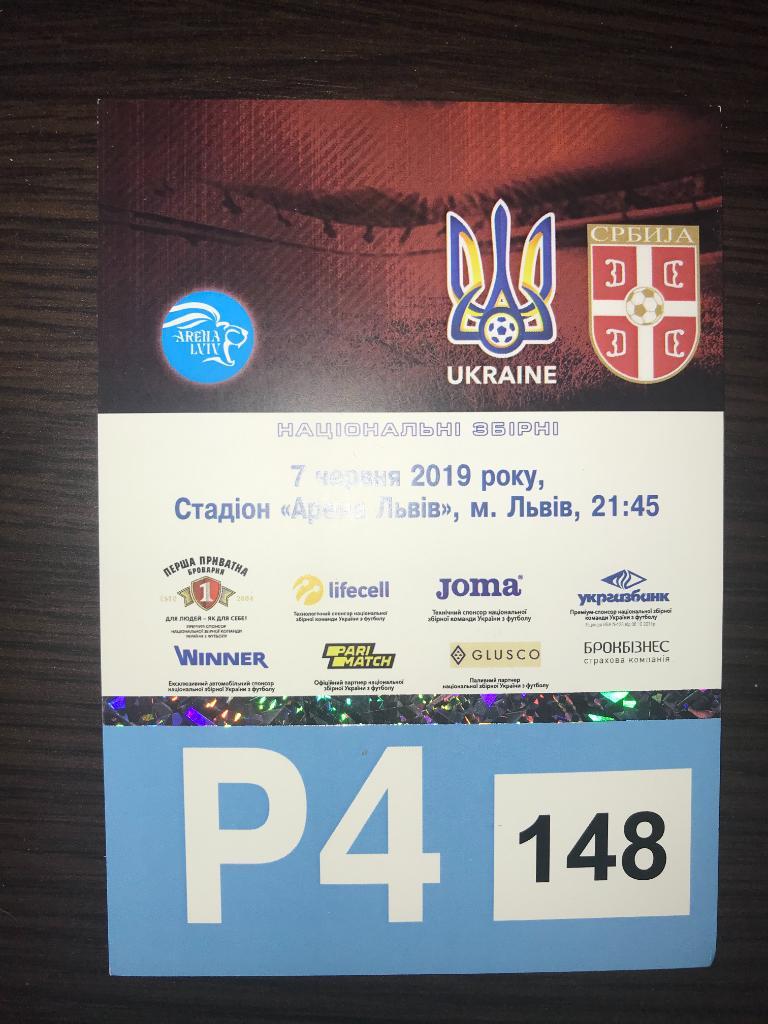 пропуск парковка Украина - Сербия 2019