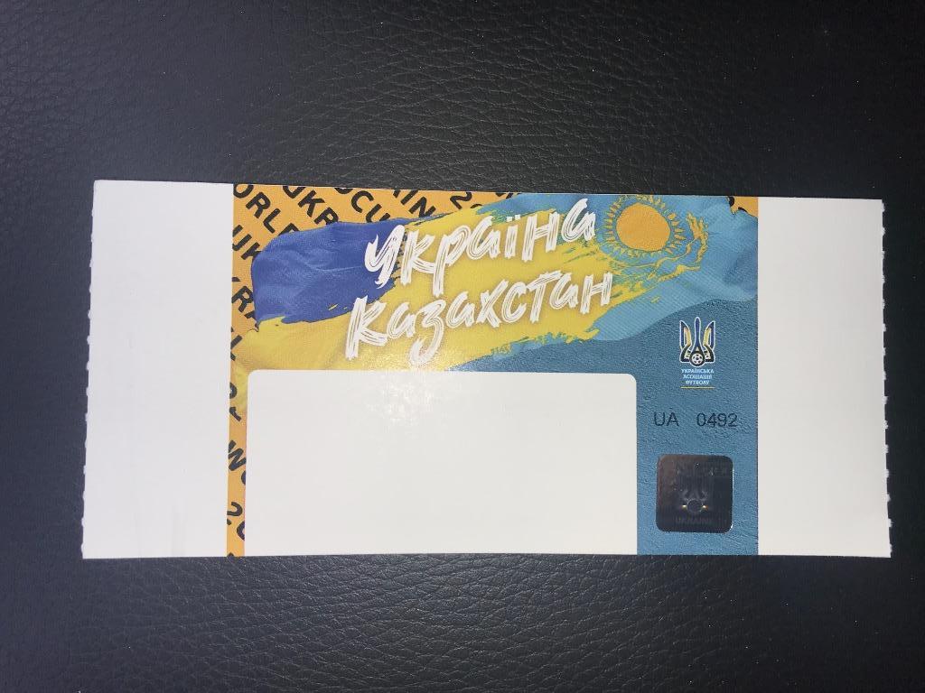 Билет Украина - Казахстан 2021 (чистый)