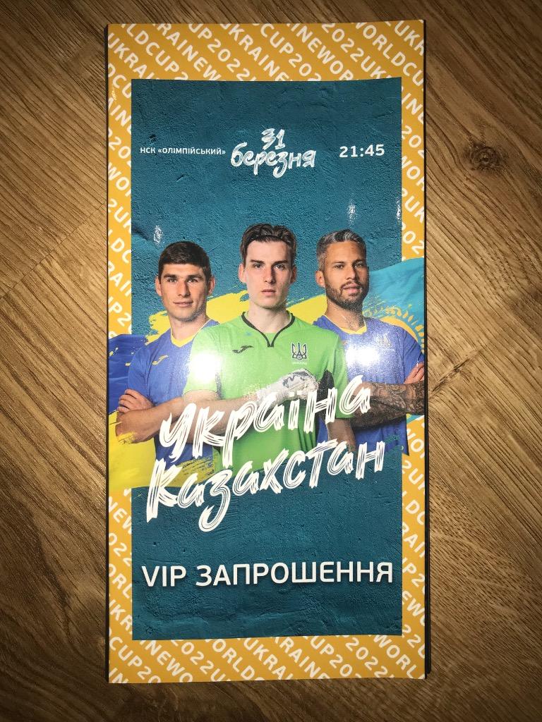Билет Украина - Казахстан 2021 (VIP конверт)
