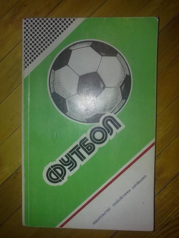 Футбол. Справочник Футбол 1986-1987 Харьков Ландер