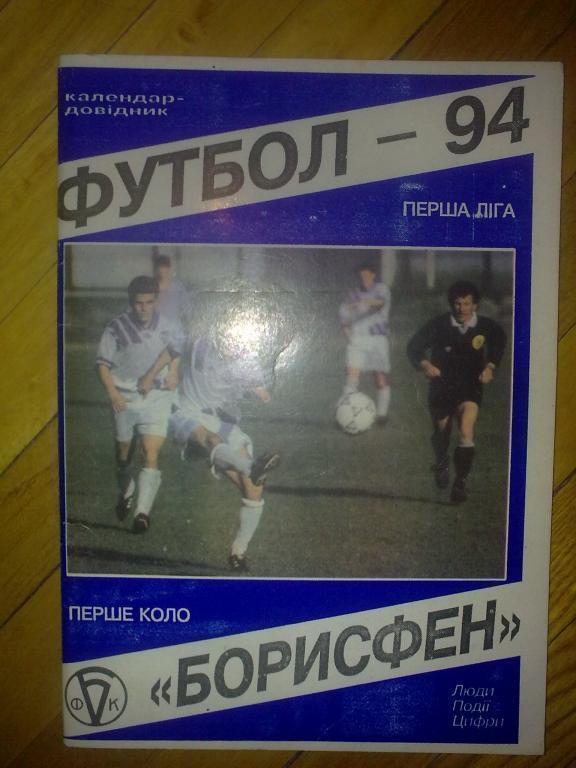 Футбол. Буклет (справочник) Борисфен Борисполь 1994