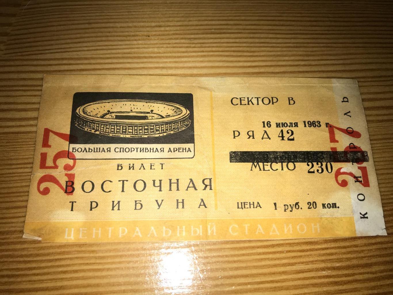 Билет Москва Большая Спортивная Арена 16.07.1963