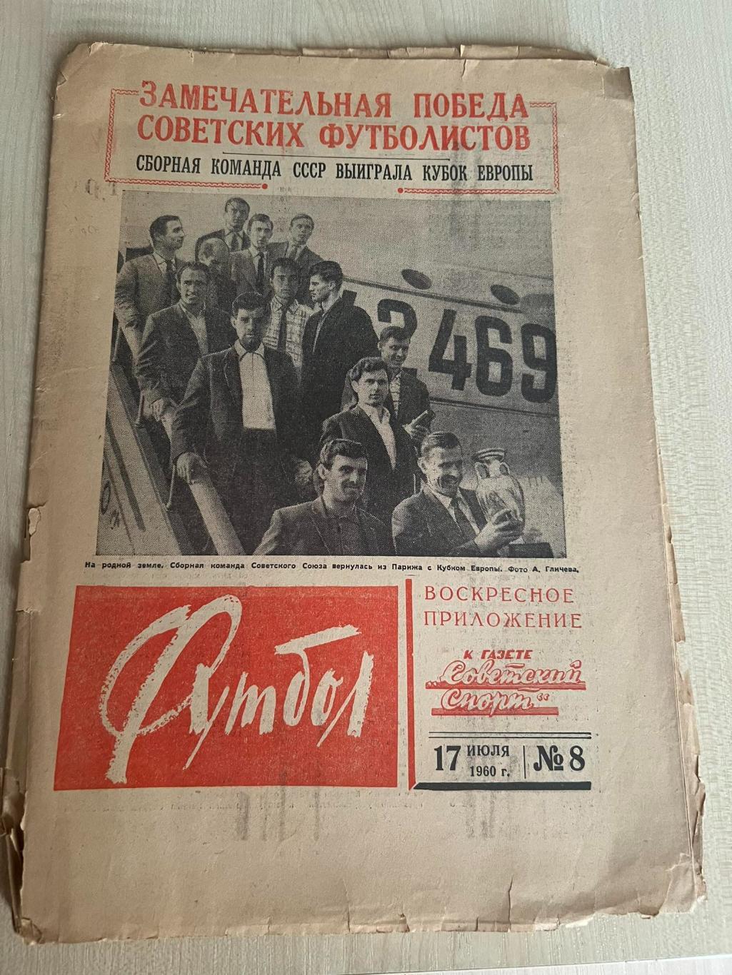 Газета Футбол № 8. 1960 (сборная СССР Чемпион Европы)
