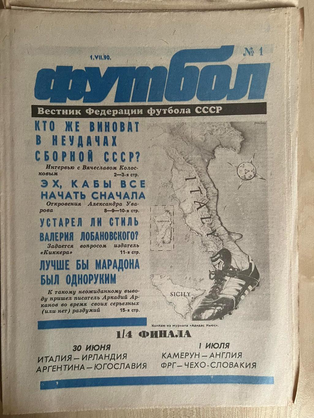 Газета Вестник Федерации Футбола СССР 1990 №1 (Чемпионат Мира 1990)