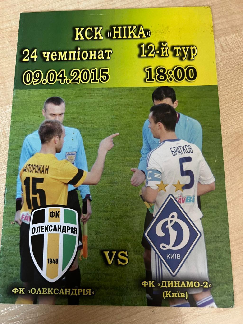ФК Александрия - Динамо-2 Киев 2014-2015