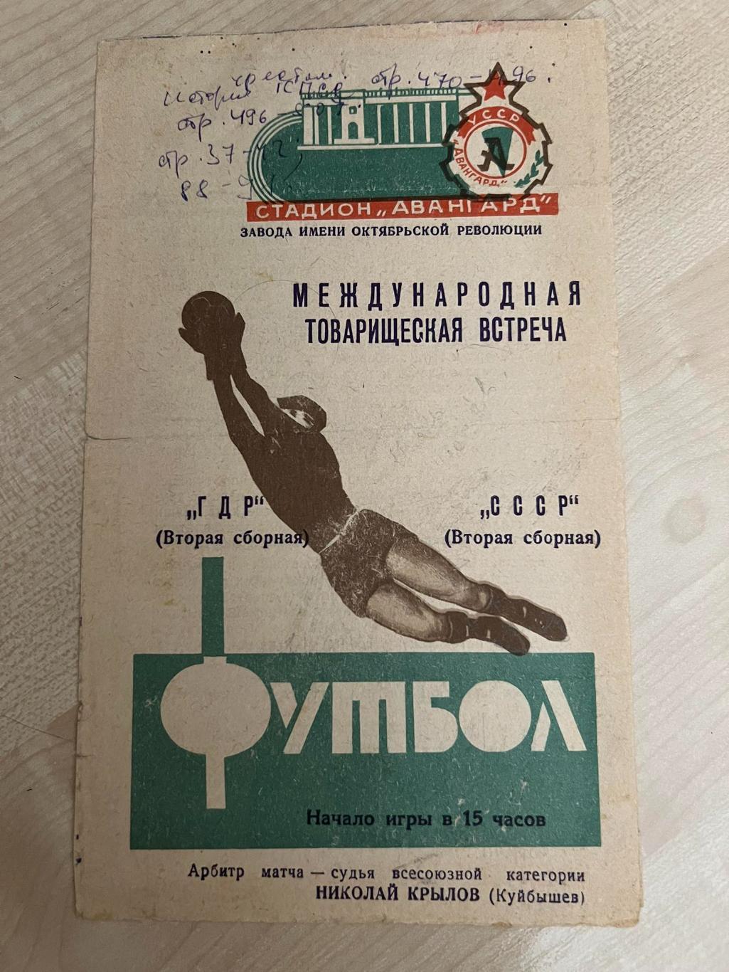 СССР (вторая сборная) - ГДР (вторая сборная) 1966 в Луганске