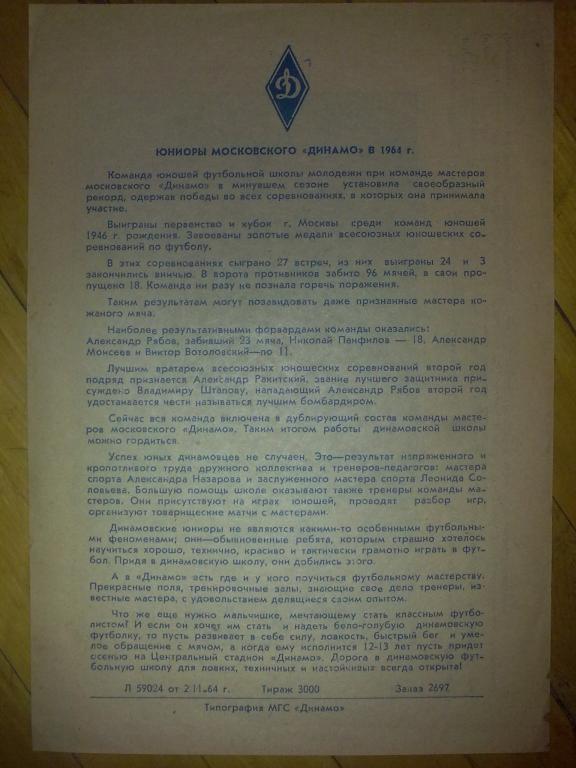 Листовка. Юниоры Динамо Москва 1964 (1 лист)