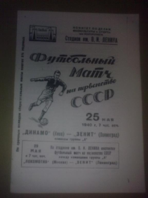 Зенит Ленинград - Динамо Киев 1940 копия