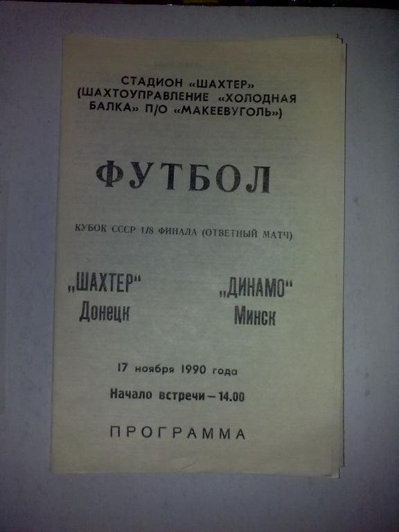 Шахтер Донецк - Динамо Минск 1990 кубок (в Макеевке, тираж 1500)