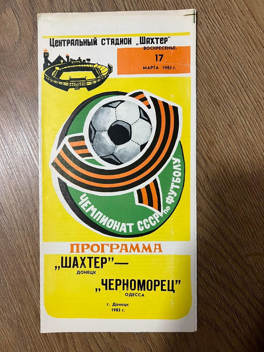 Шахтер Донецк - Черноморец Одесса 1985 мелованная бумага