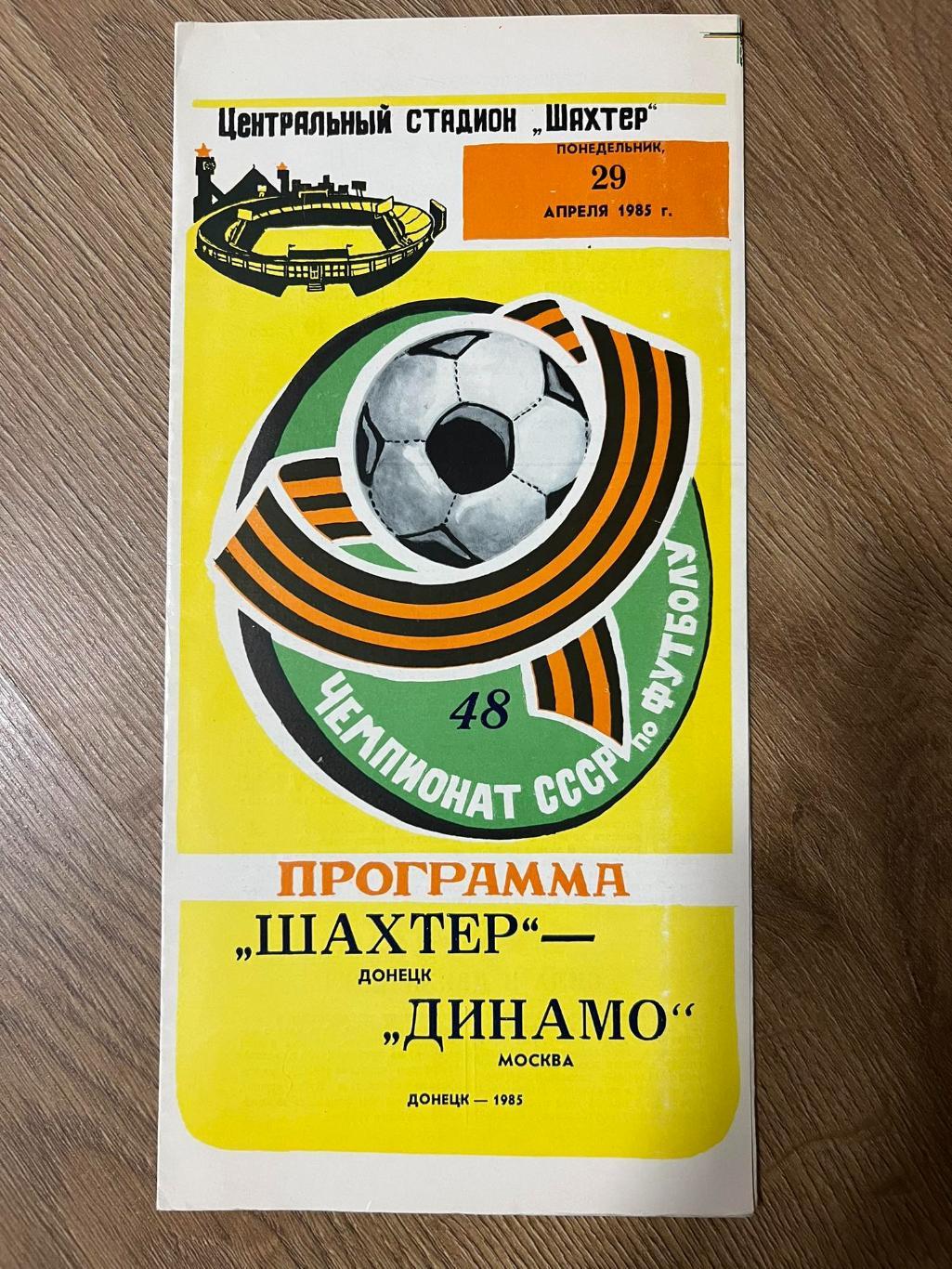 Шахтер Донецк - Динамо Москва 1985 мелованная бумага