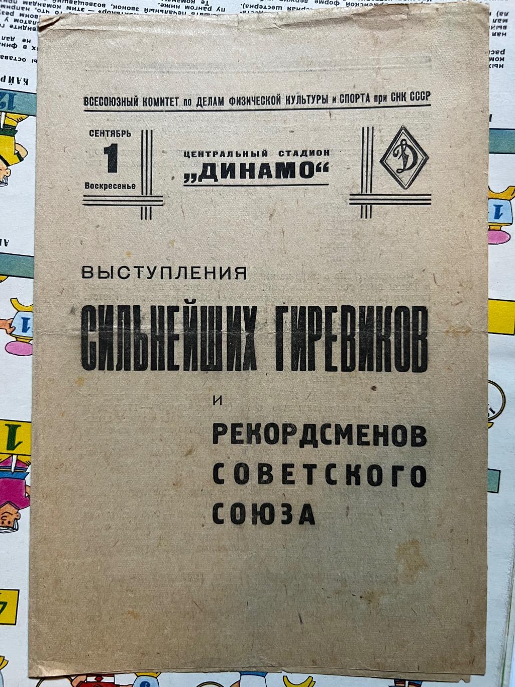 Выступления сильнейших гиревиков Москва (1937, 1938, 1939)