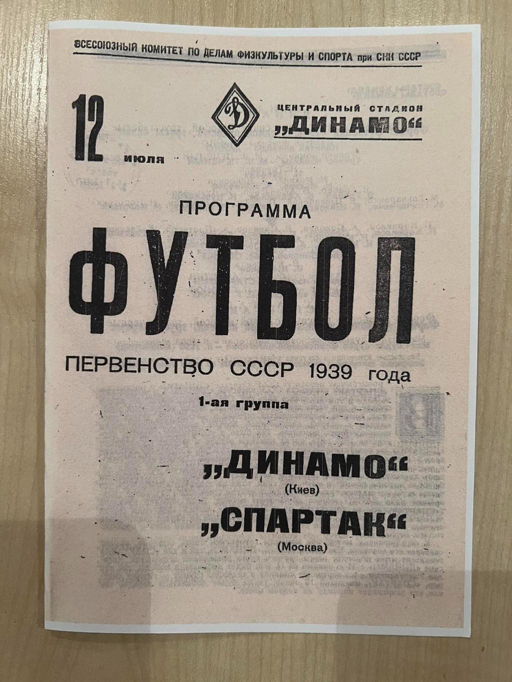 Спартак Москва - Динамо Киев 1939 копия