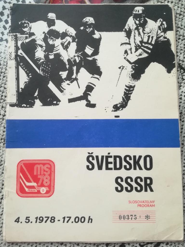Хоккей. Швеция - СССР 1978 Чемпионат Мира ЧССР