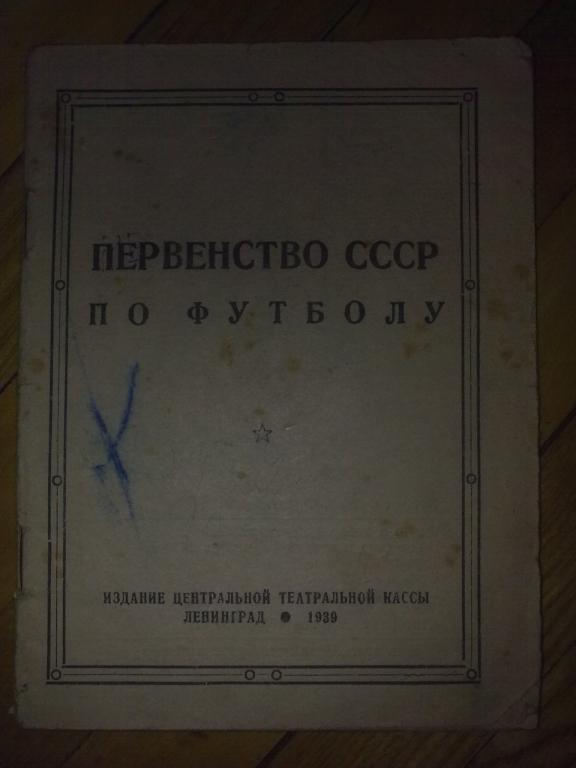 Футбол. Календарь-справочник 1939 Ленинград Первенство СССР