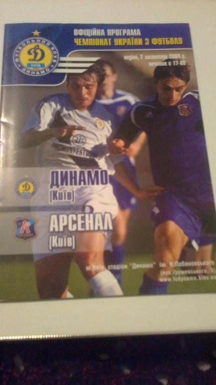Динамо Киев - Арсенал Киев 2004-2005