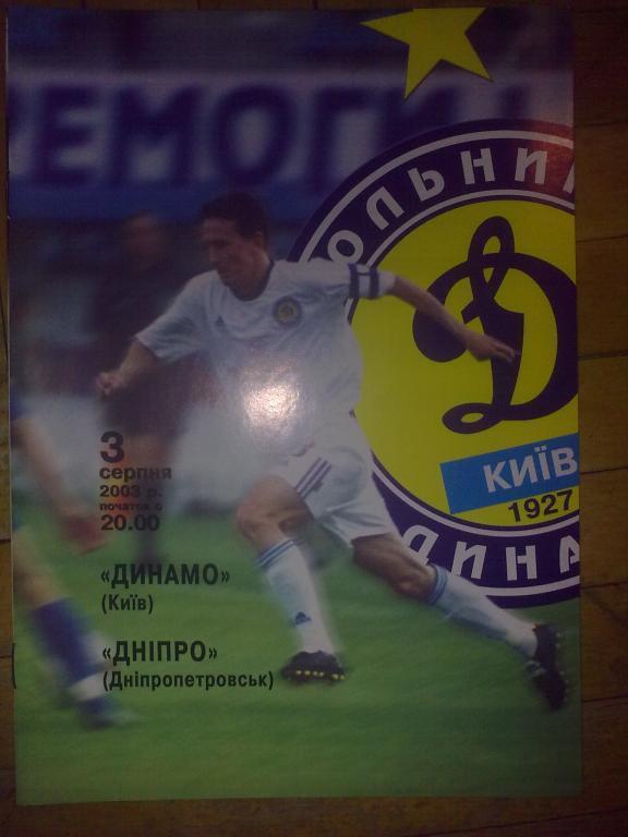 Динамо Киев - Днепр Днепропетровск 2003-2004