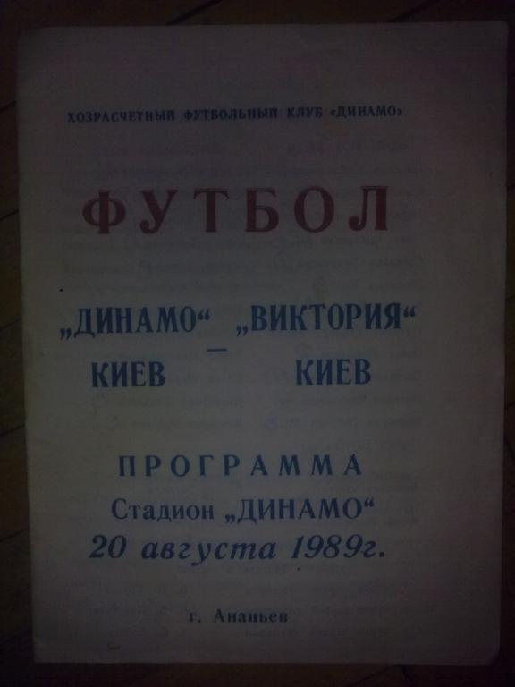 Динамо Киев - Виктория Киев 1989 (женские)