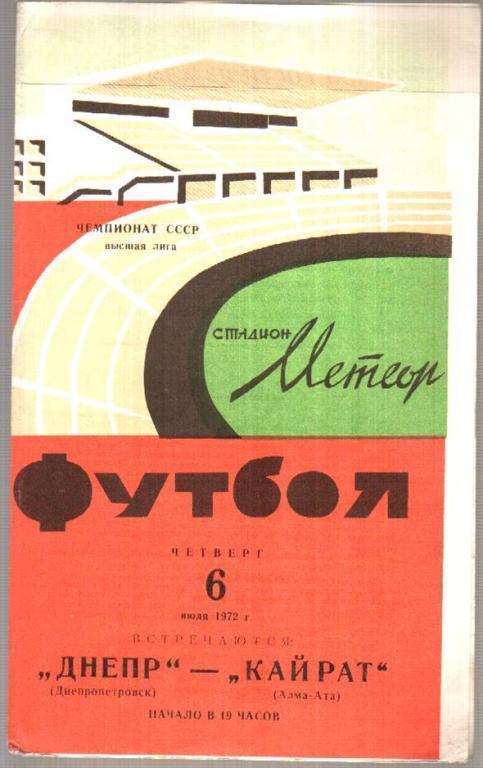 Днепр Днепропетровск - Кайрат Алма-Ата 1972