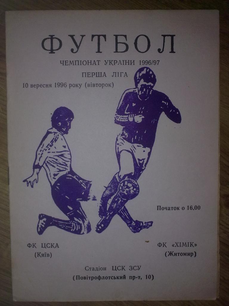 ЦСКА-2 Киев - Химик Житомир 1996-1997