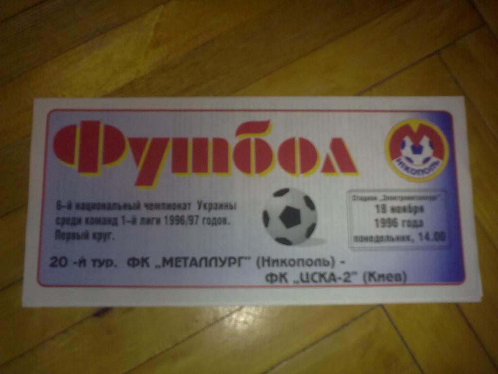 Металлург Никополь - ЦСКА-2 Киев 1996-1997