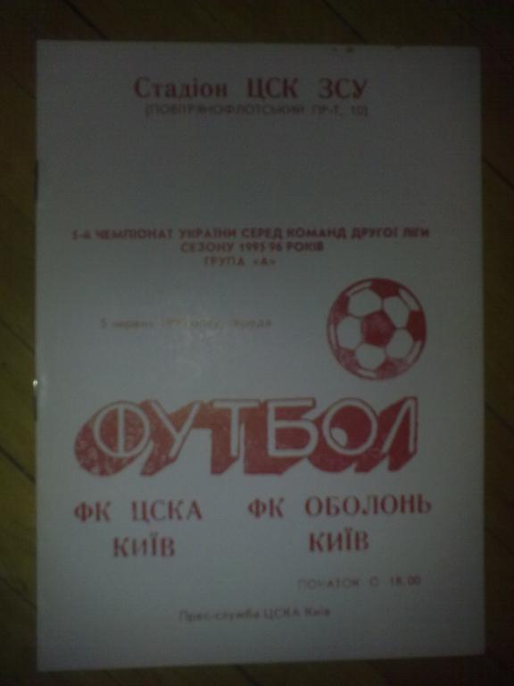 ЦСКА Киев - Оболонь Киев 1995-1996