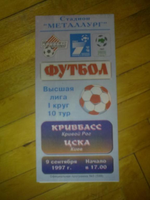 Кривбасс Кривой Рог - ЦСКА Киев 1997-1998