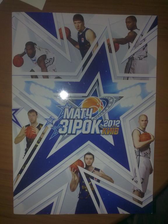 Программа Матч Звeзд Украины 2012 - баскетбол