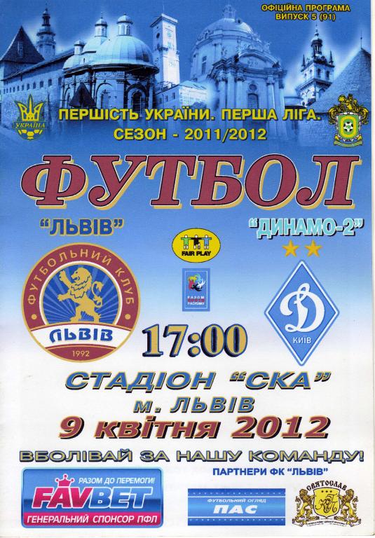 ФК Львов - Динамо - 2 Киев 2012 04 09