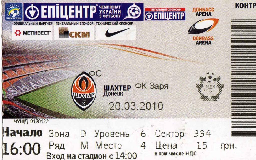 билет Шахтар Донецк - Заря Луганск 2010 03 20