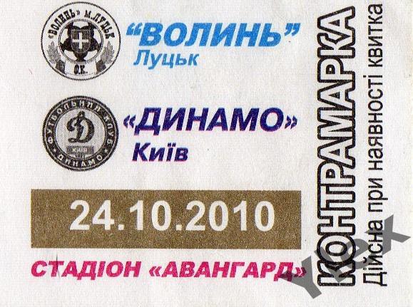 контрамарка Волынь Луцк - Динамо Киев 2010 11 14
