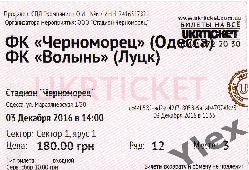 билет Черноморец Одесса - Волынь Луцк 2016 12 03