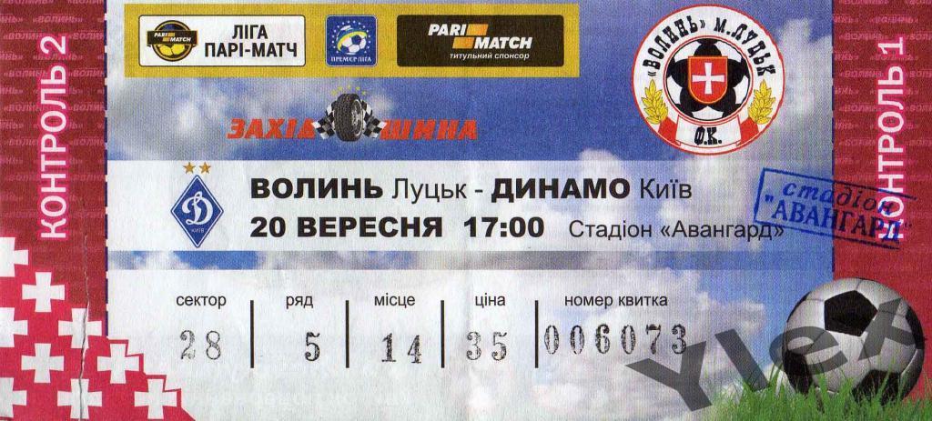 билет Волынь Луцк - Динамо Киев 2015 08 29