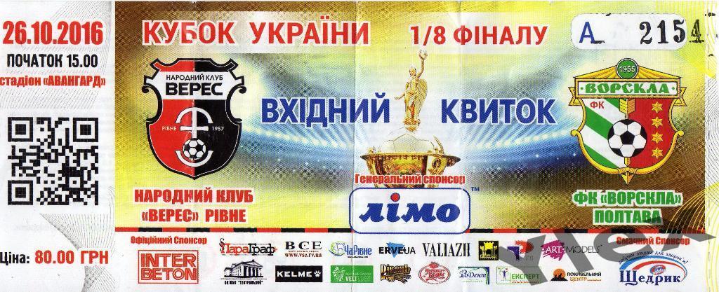 билет Верес Ровно - Ворскла Полтава 2016 10 26 Кубок