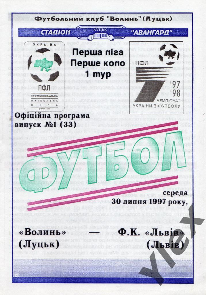 Волынь Луцк - ФК Львив Львов 1997 07 30