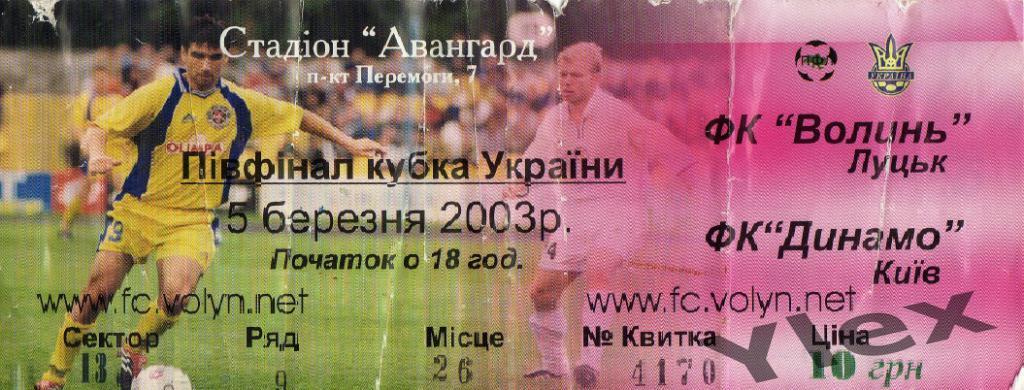 билет Волынь Луцк - Динамо Киев 2003 03 05 КУ