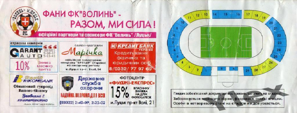 билет Волынь Луцк - Динамо Киев 2003 03 05 КУ 1