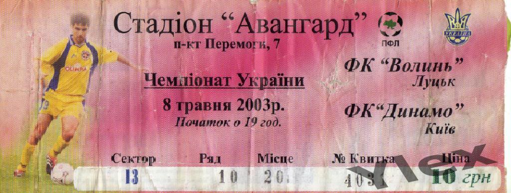 билет Волынь Луцк - Динамо Киев 2003 05 08
