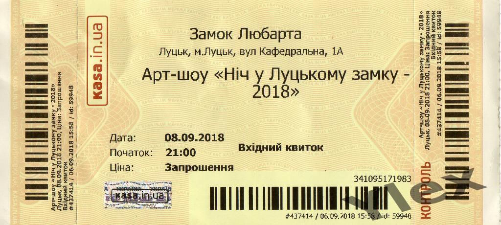 билет Ночь в Луцком замке-2018 2008 09 08